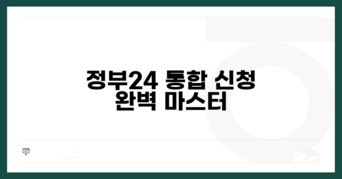 정부24 통합 신청법 완벽 가이드