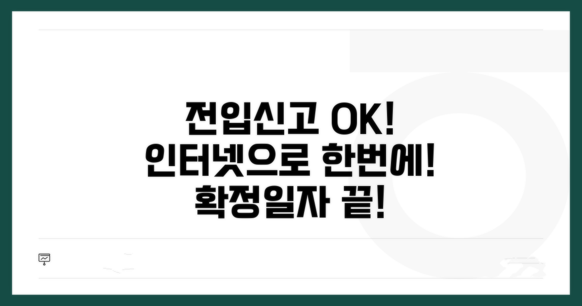 전입신고 확정일자, 인터넷으로 한번에!