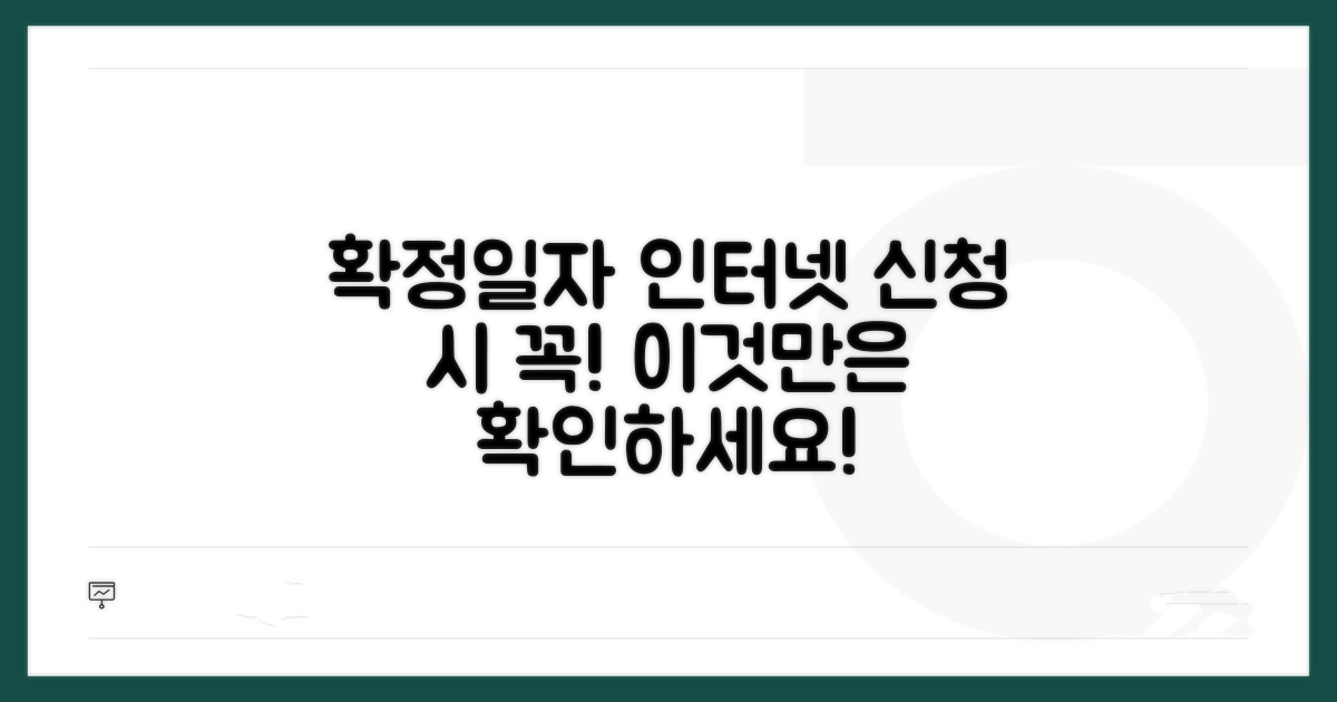 확정일자 인터넷 신청 시 주의사항