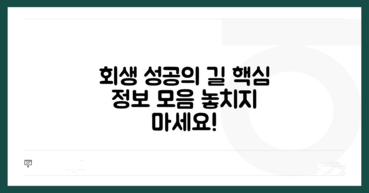 성공적인 회생을 위한 추가 정보