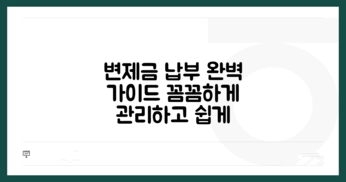 변제금 납부 관리 및 절차 상세 안내