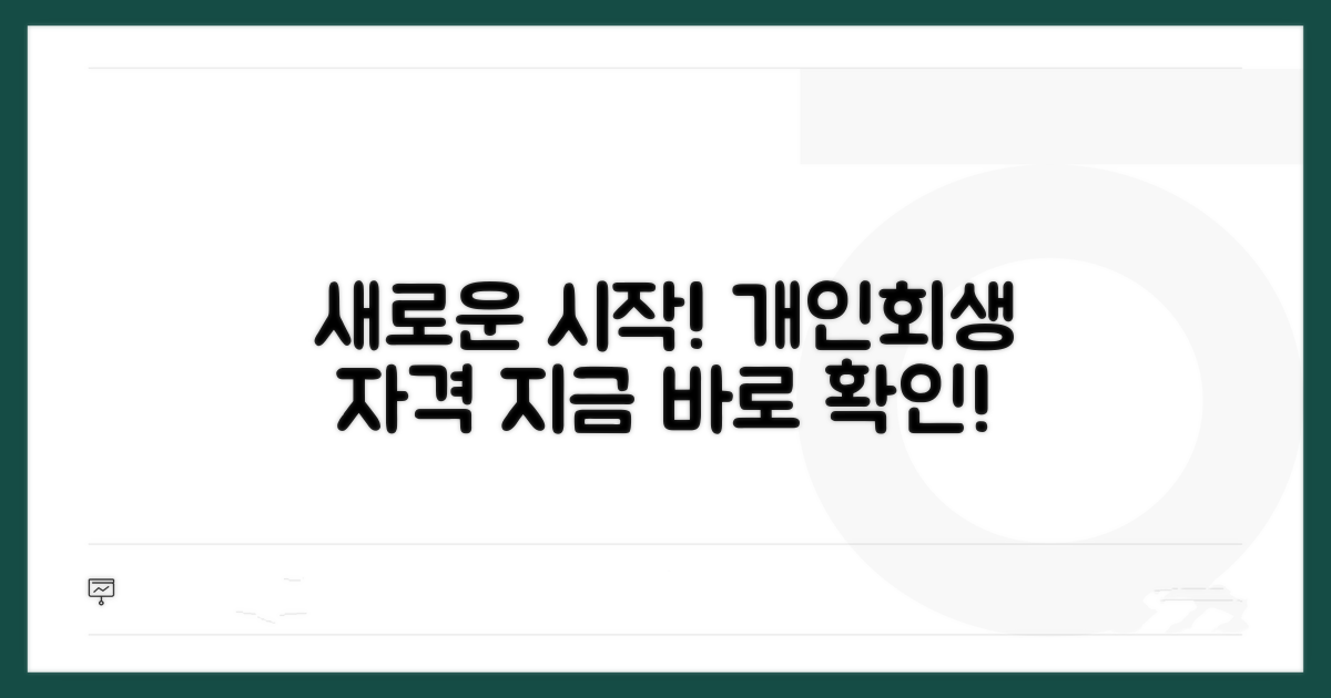 새로운 시작: 개인회생 자격 조건 확인