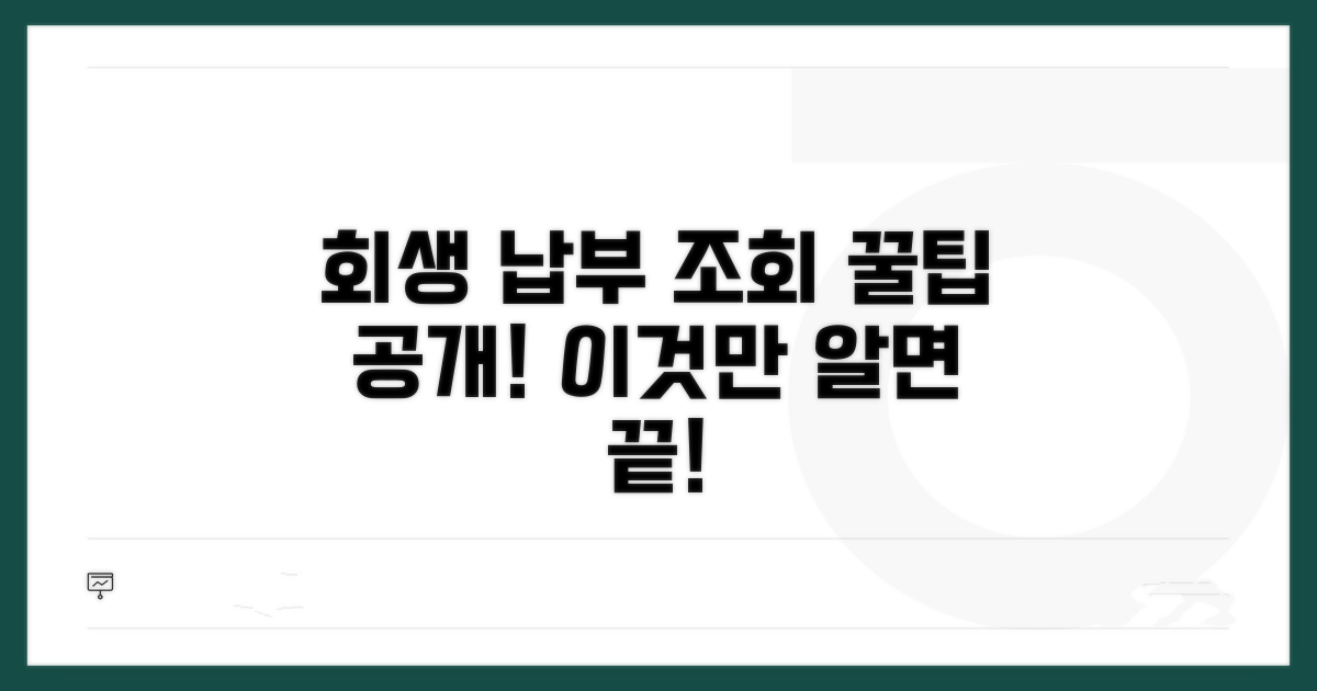 회생 중 납부 조회, 이것만 알면 쉬워요