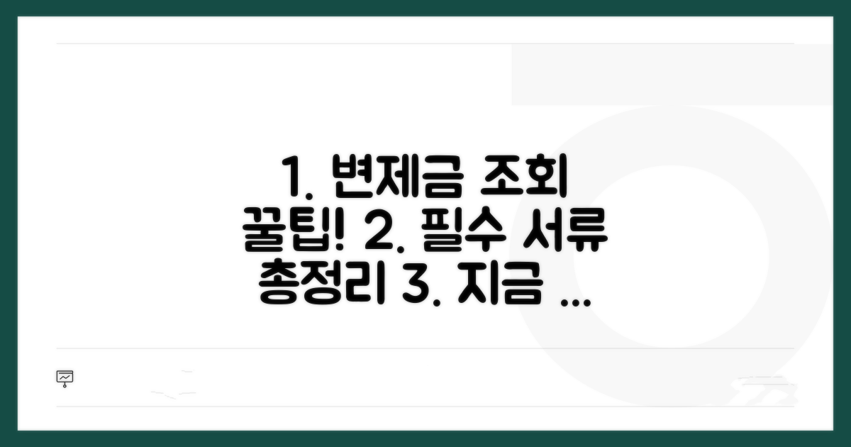 변제금 조회 조건 및 필수 서류