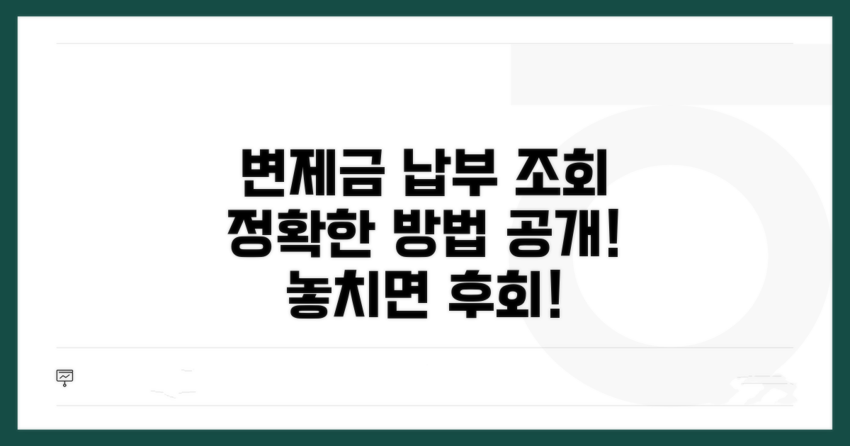 변제금 납부 조회 방법 완벽 분석
