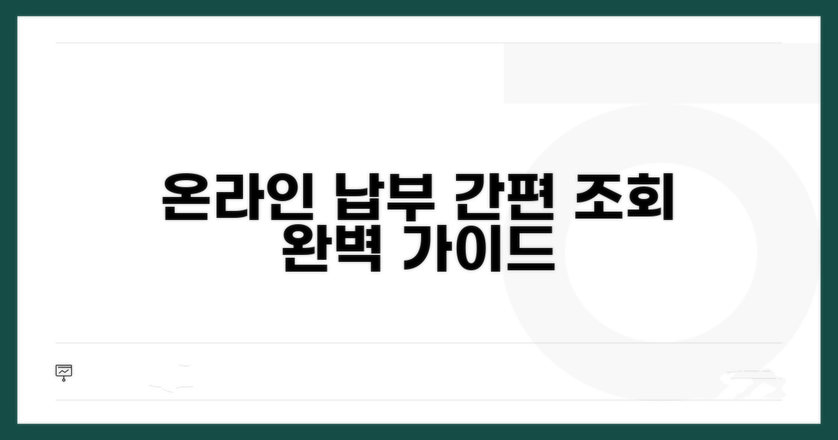 온라인 납부 조회 절차 가이드