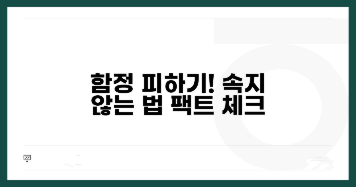 주의사항과 잘못된 정보 식별법