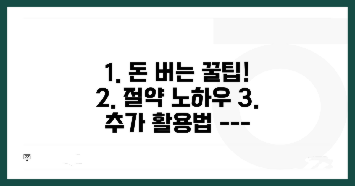 절약 꿀팁과 추가 활용 노하우