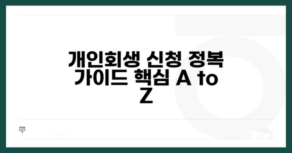 개인회생 신청 방법 완벽 분석