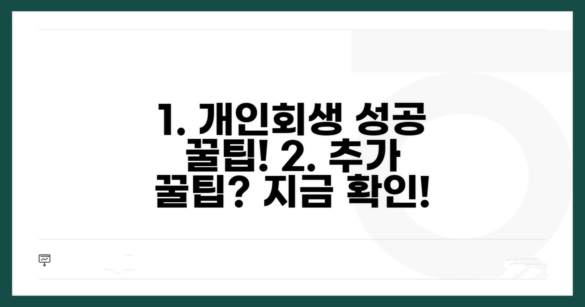 개인회생 성공 위한 추가 꿀팁