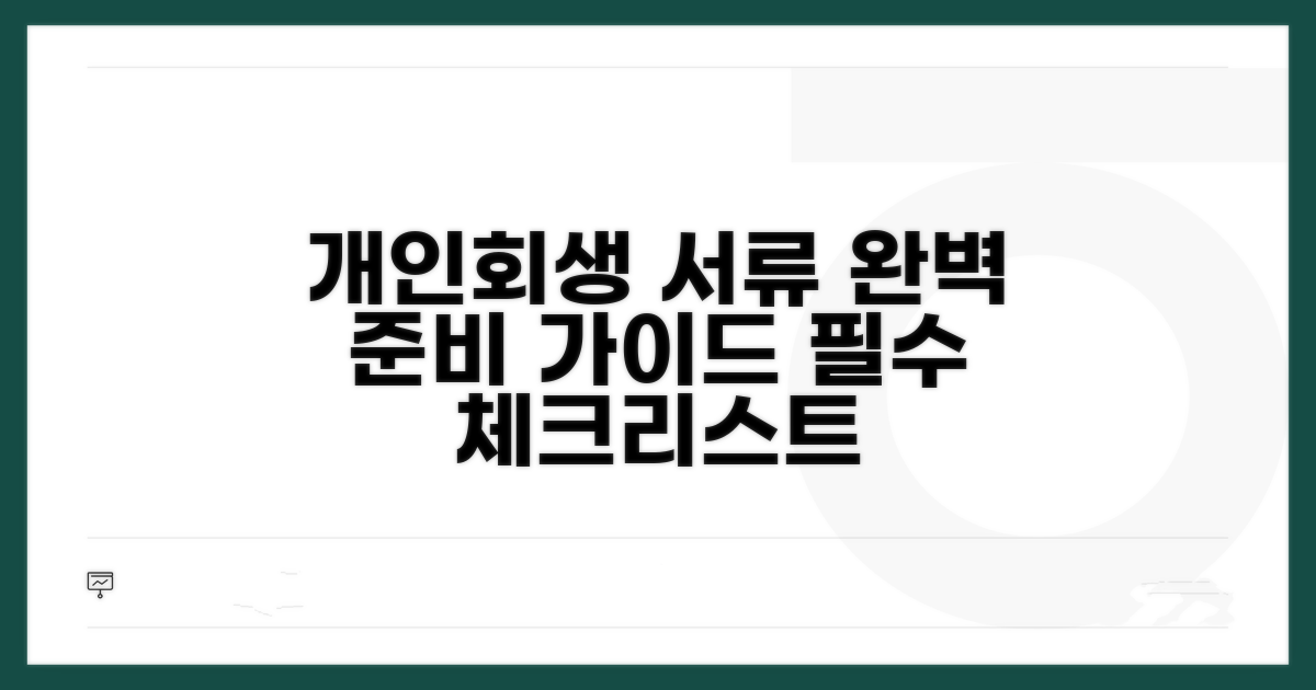 개인회생 절차별 필수 서류 준비