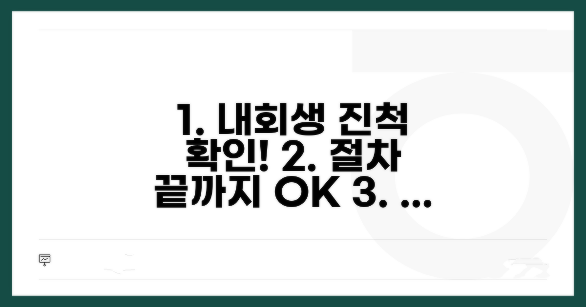 개인회생 절차 진행 상황 확인