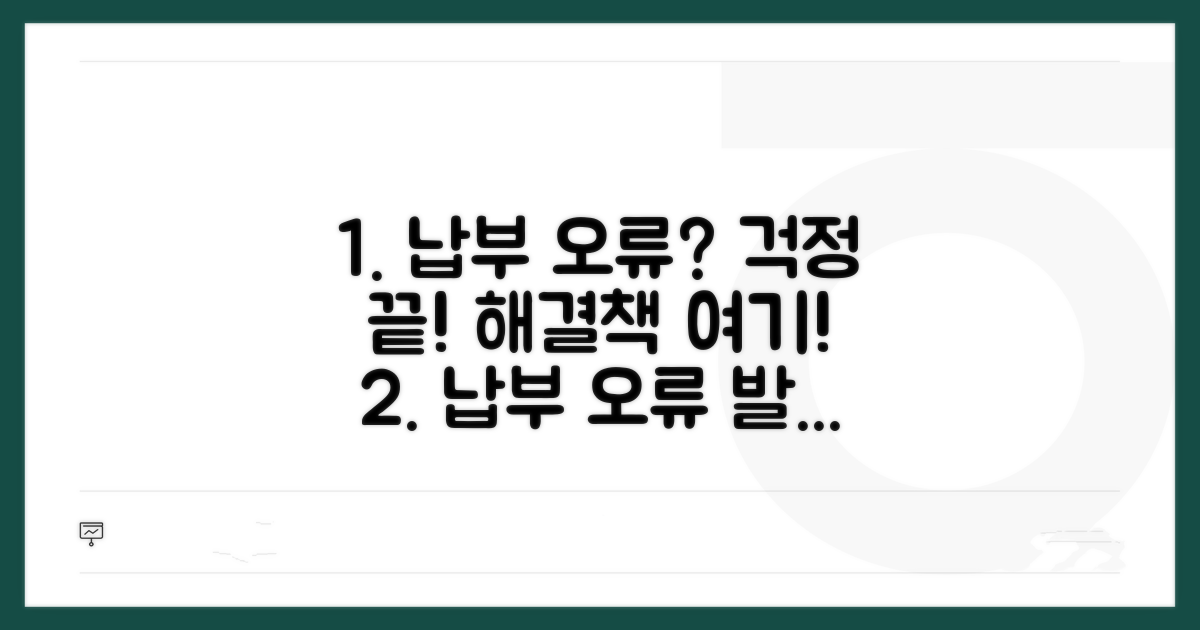납부 오류 시 대처 방안