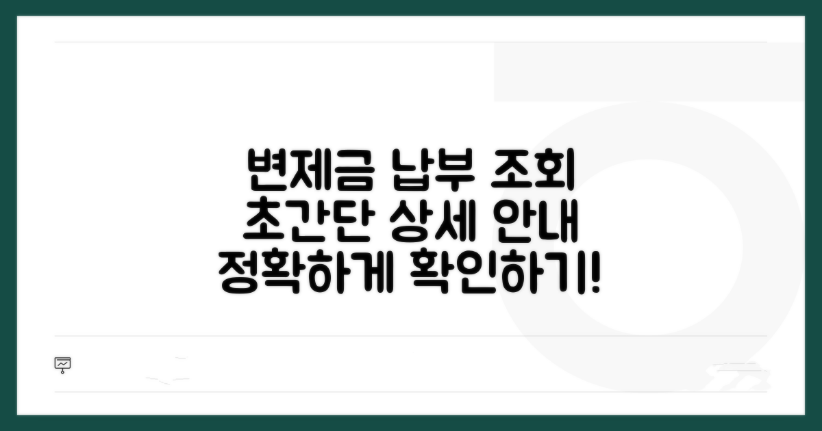 변제금 납부 조회 상세 안내