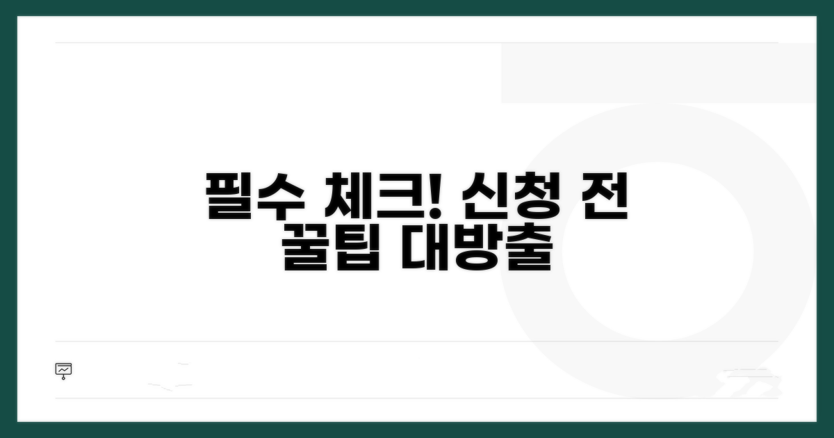 신청 전 꼭 알아야 할 사항