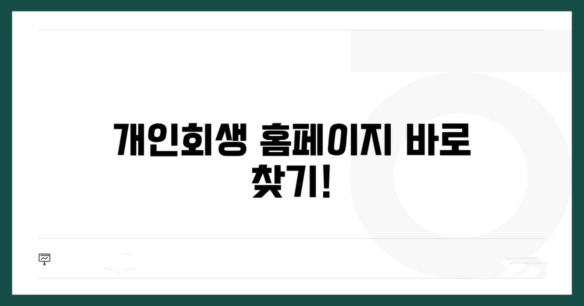 개인회생 홈페이지 쉽게 찾기
