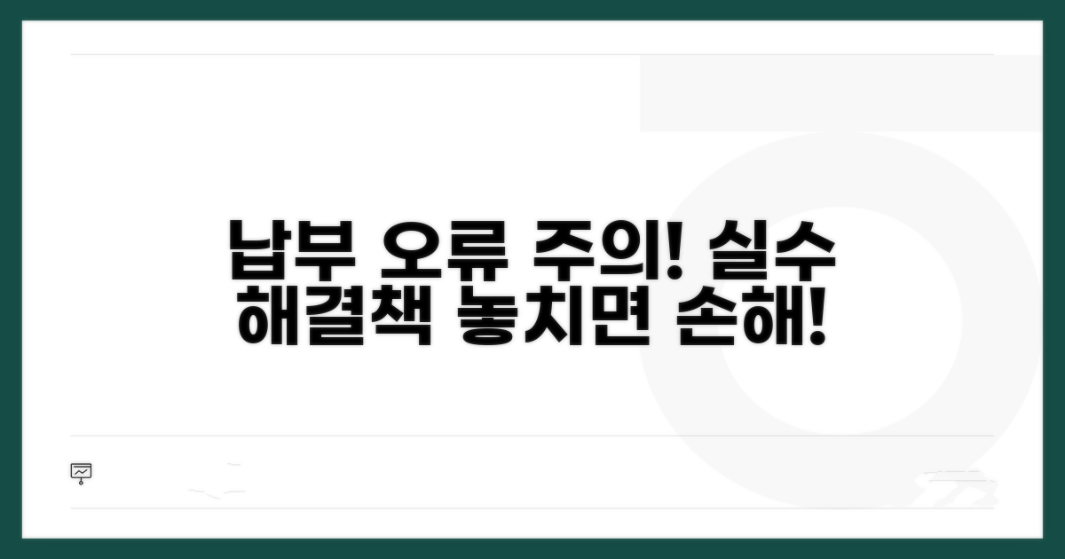 주의해야 할 납부 오류와 대안