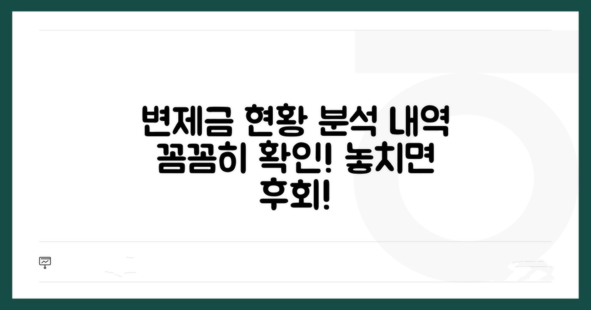 변제금 납부 현황 상세 분석