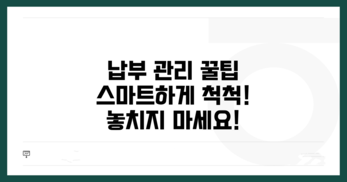 스마트하게 납부 관리하는 꿀팁