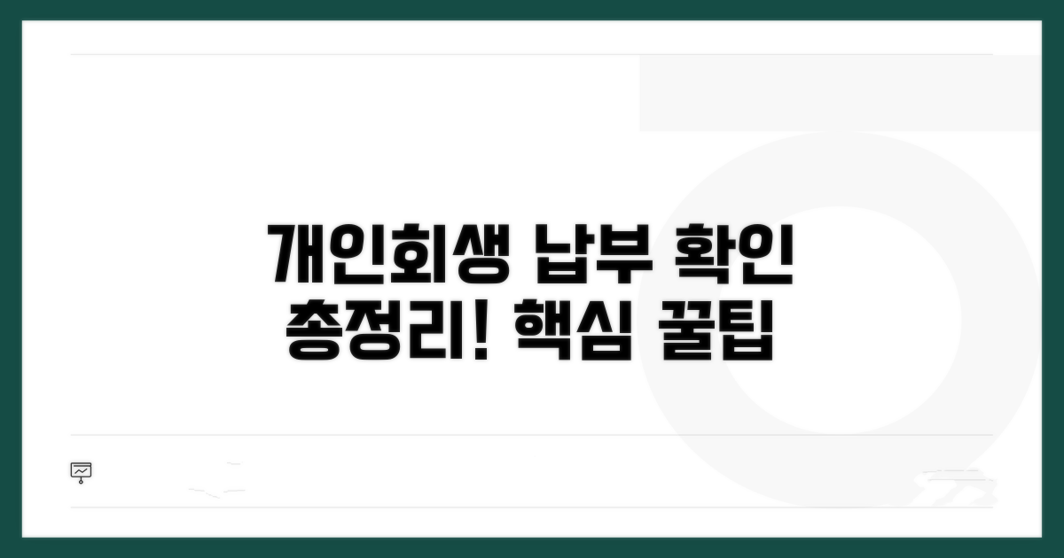 개인회생 납부 조회 핵심 방법