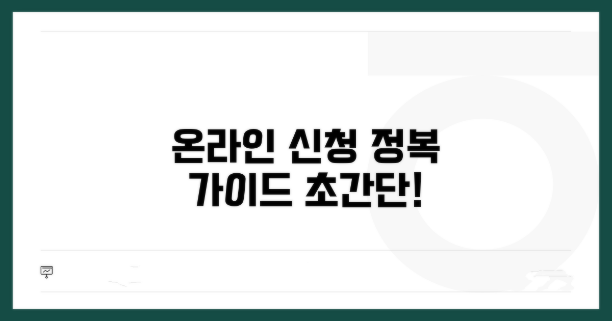 온라인 신청 방법 가이드