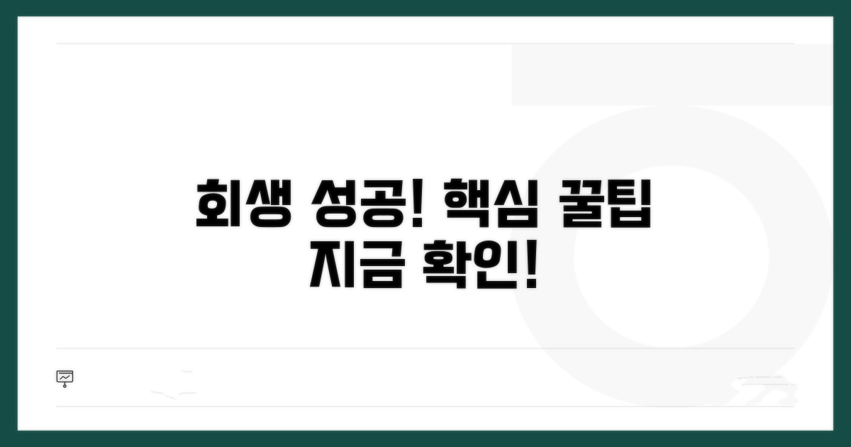 성공적인 회생을 위한 꿀팁