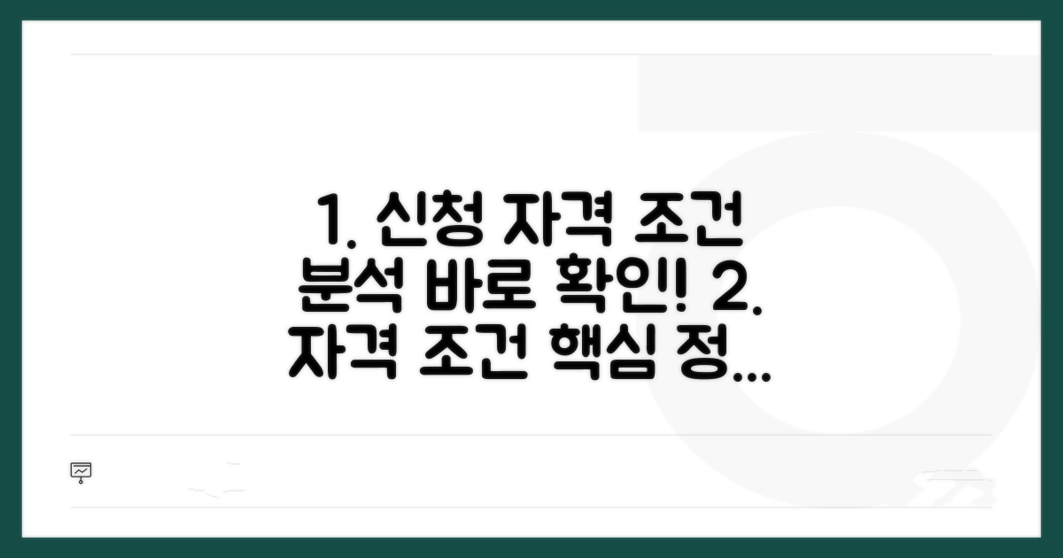 신청 자격 조건 상세 분석