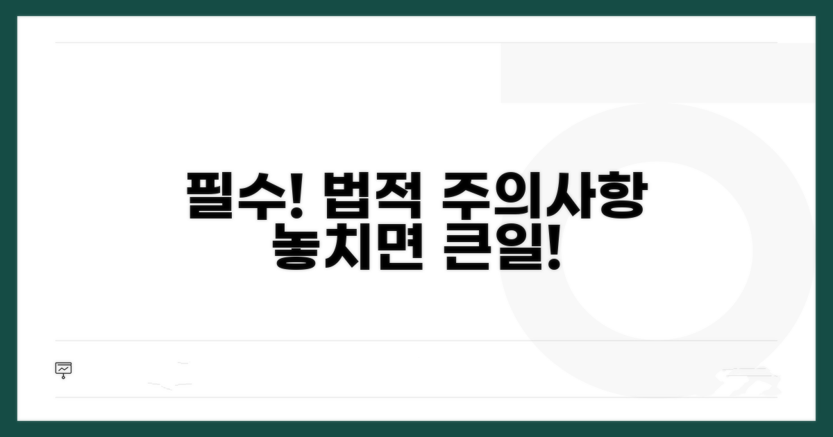 주의사항 및 법적 고려사항