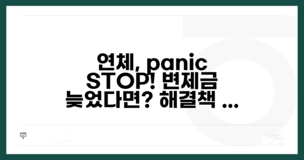 변제금 연체 시 대처법