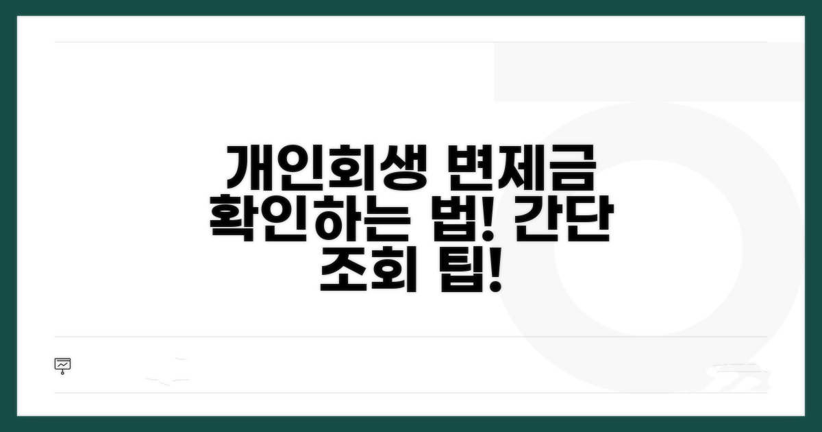 개인회생 변제금 조회 방법
