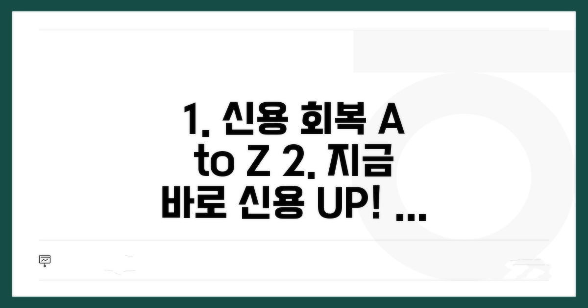 신용 회복 관련 추가 정보