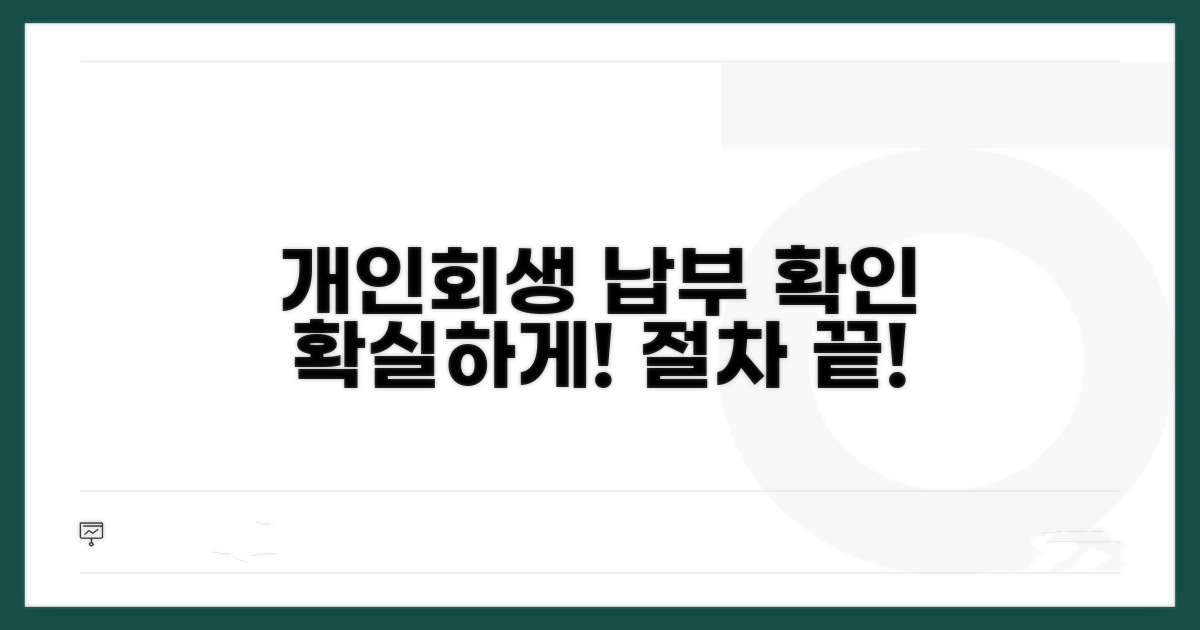 개인회생 절차 따른 납부 확인