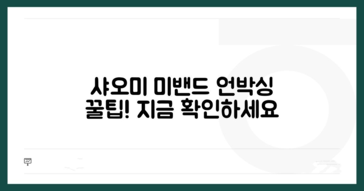 샤오미 미밴드 언박싱 꿀팁