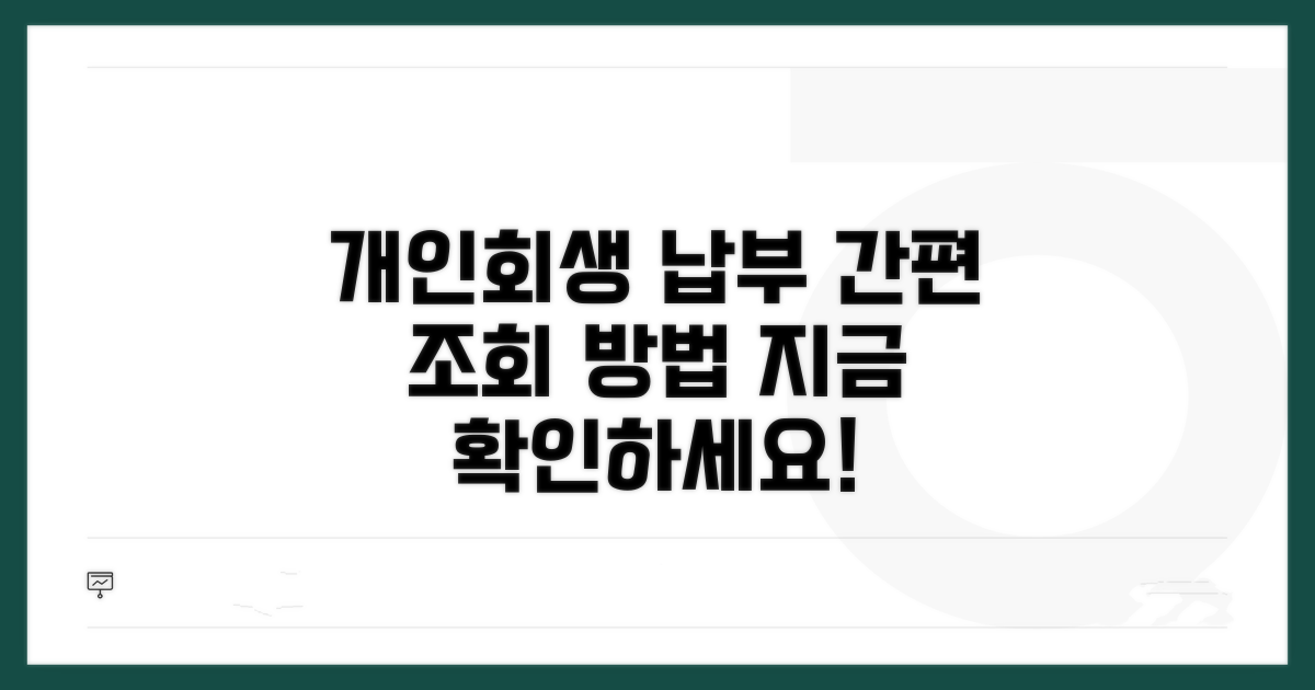 개인회생 납부 조회 방법
