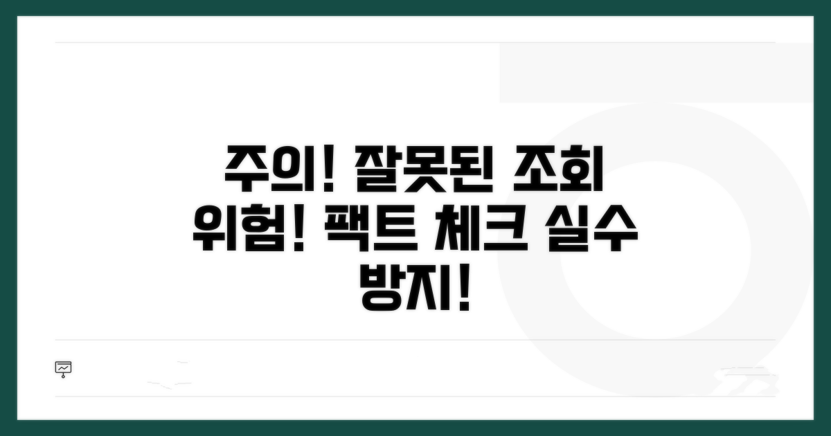 주의사항과 잘못된 조회