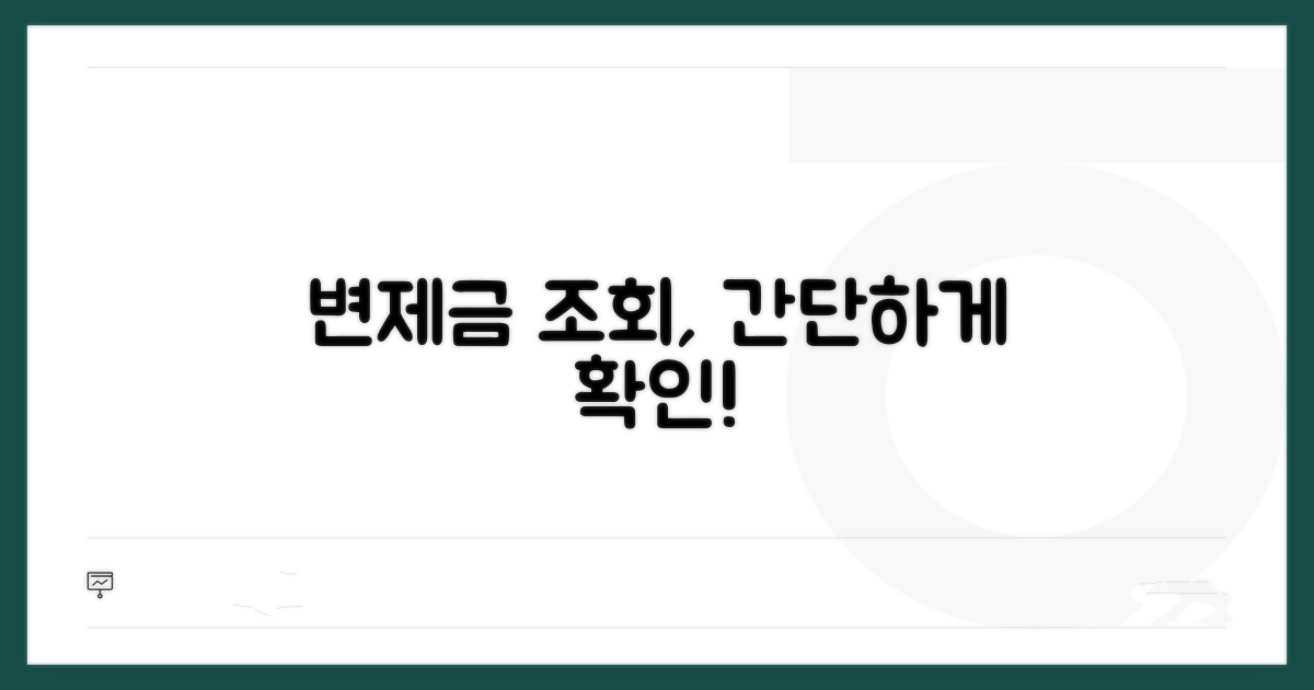 변제금 확인과 조회 절차