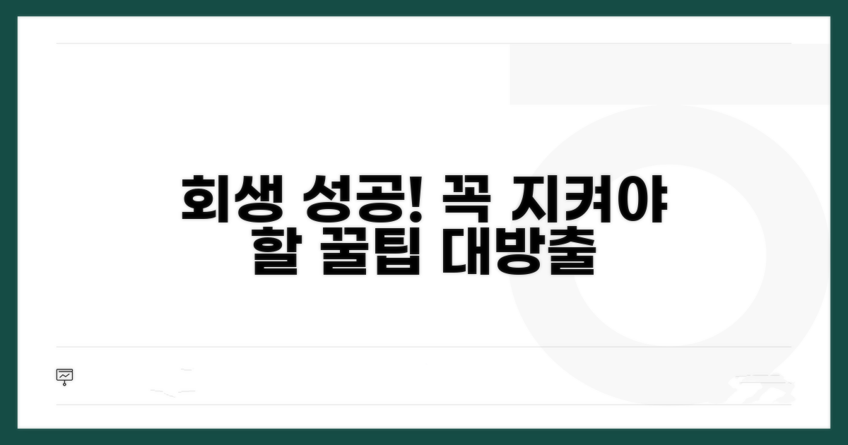 회생 성공 위한 주의사항과 꿀팁