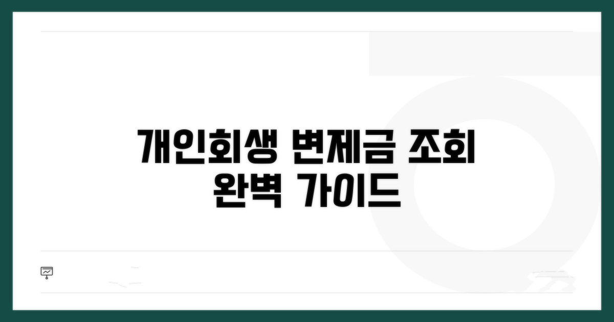 개인회생 변제금 조회 완벽 정리
