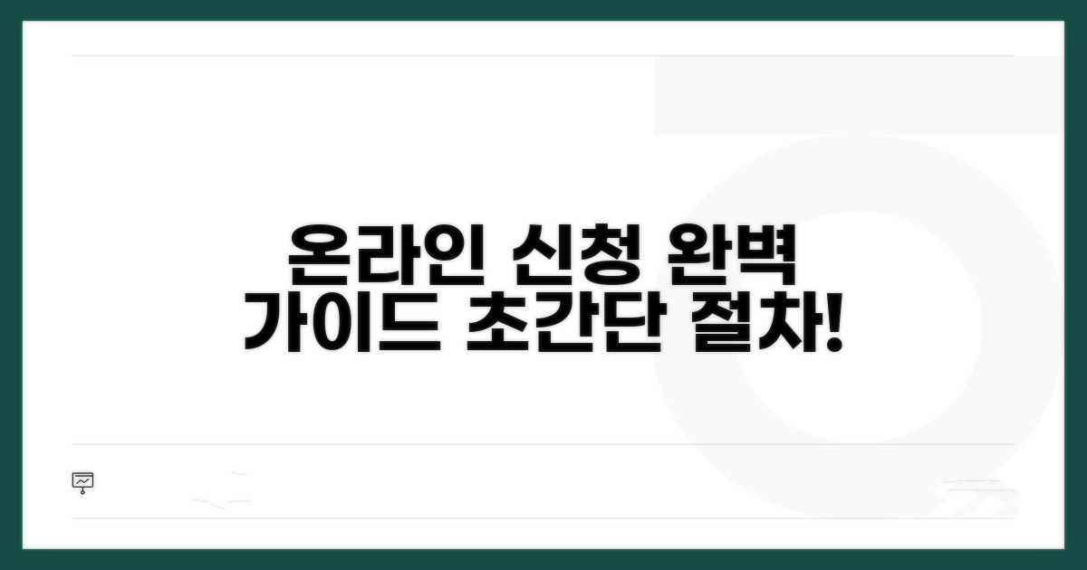 온라인 신청 절차 완벽 가이드
