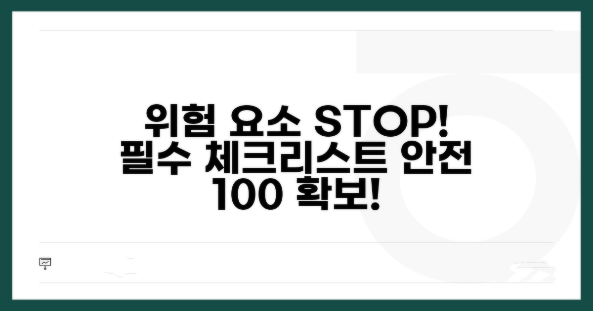 주의해야 할 위험 요소 체크
