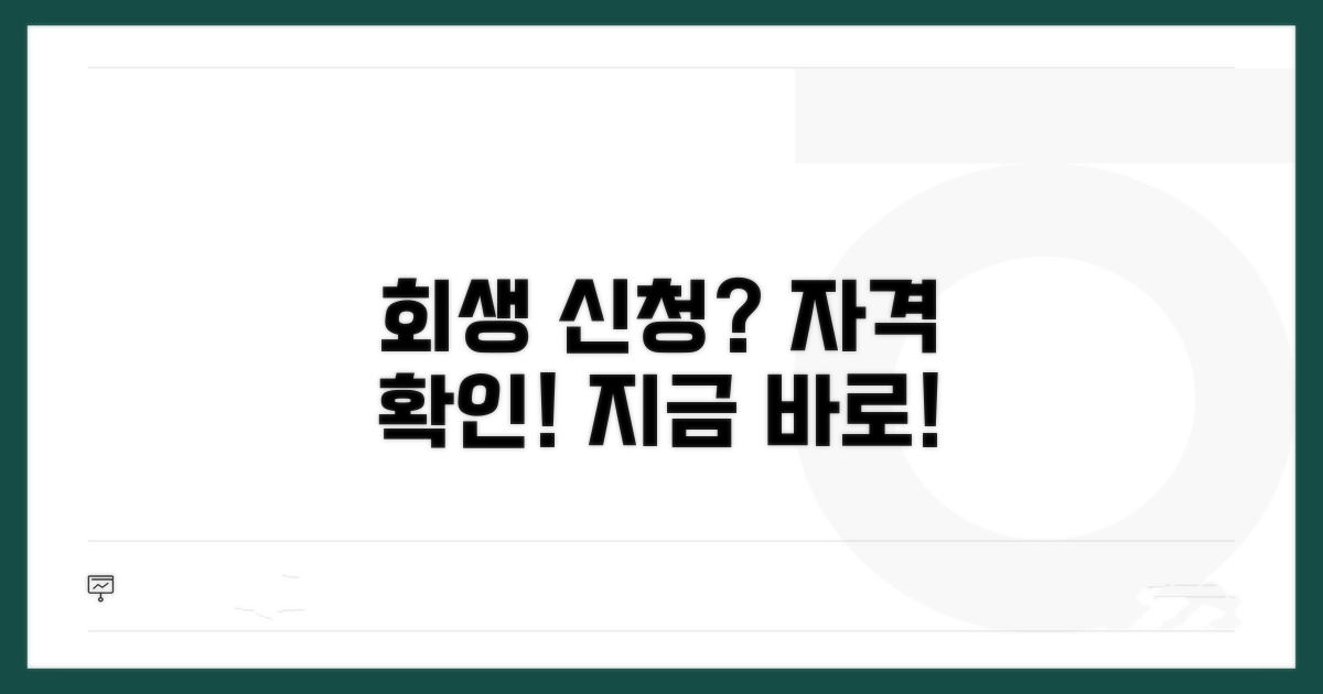 채무조정 개인회생 신청 자격