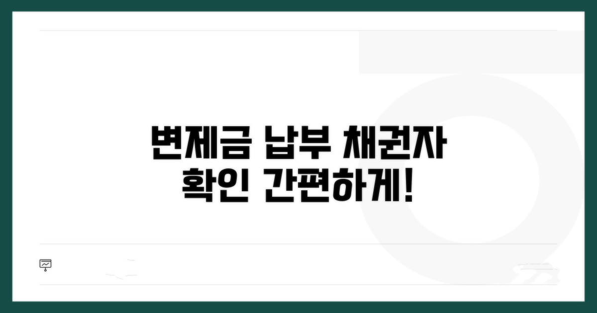 변제금 납부 및 채권자 정보 확인