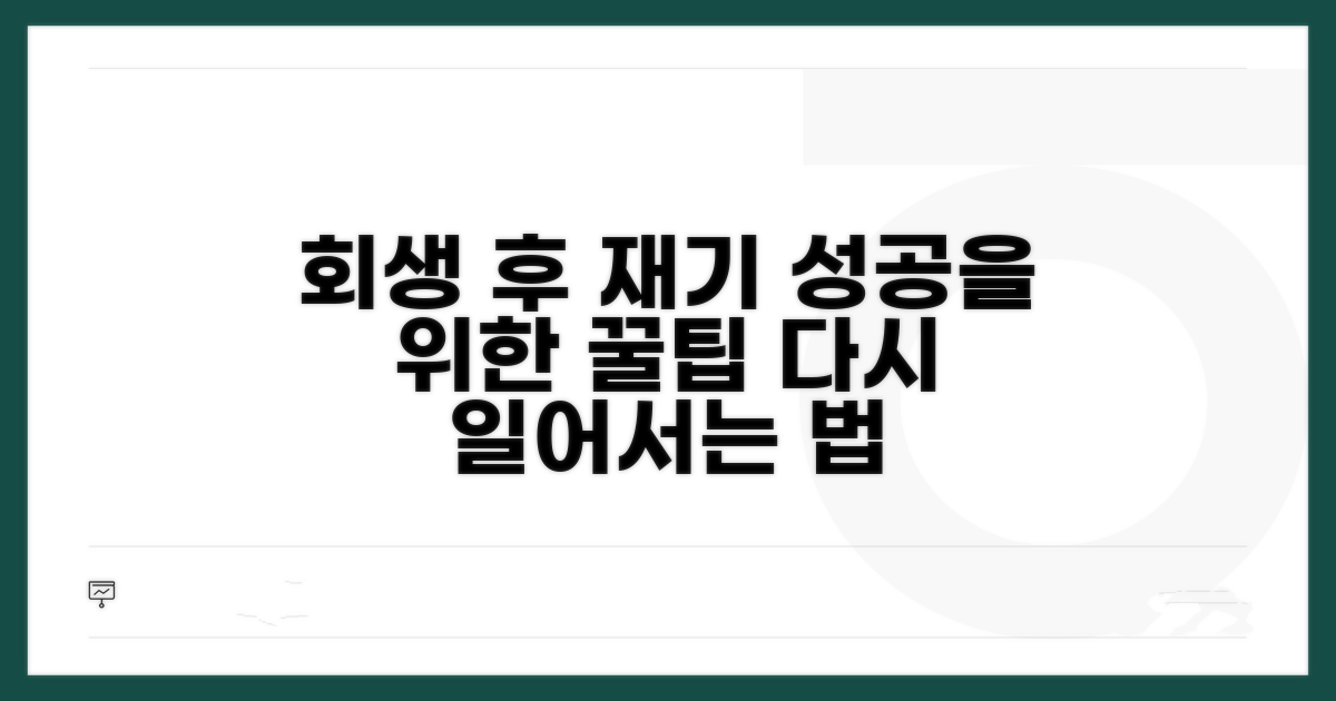 회생 이후 재기 위한 추가 팁