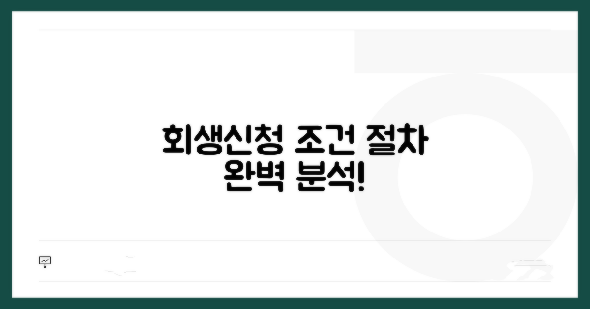 회생 신청 조건과 절차 완벽 분석