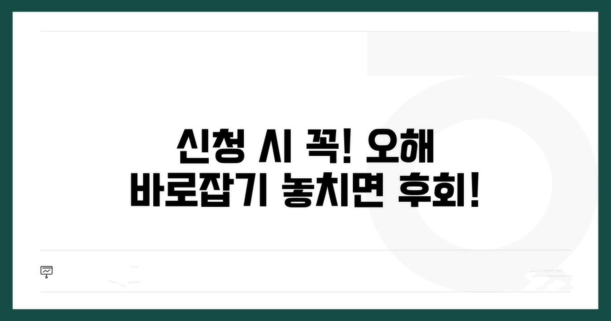 신청 시 주의할 점과 오해 바로잡기