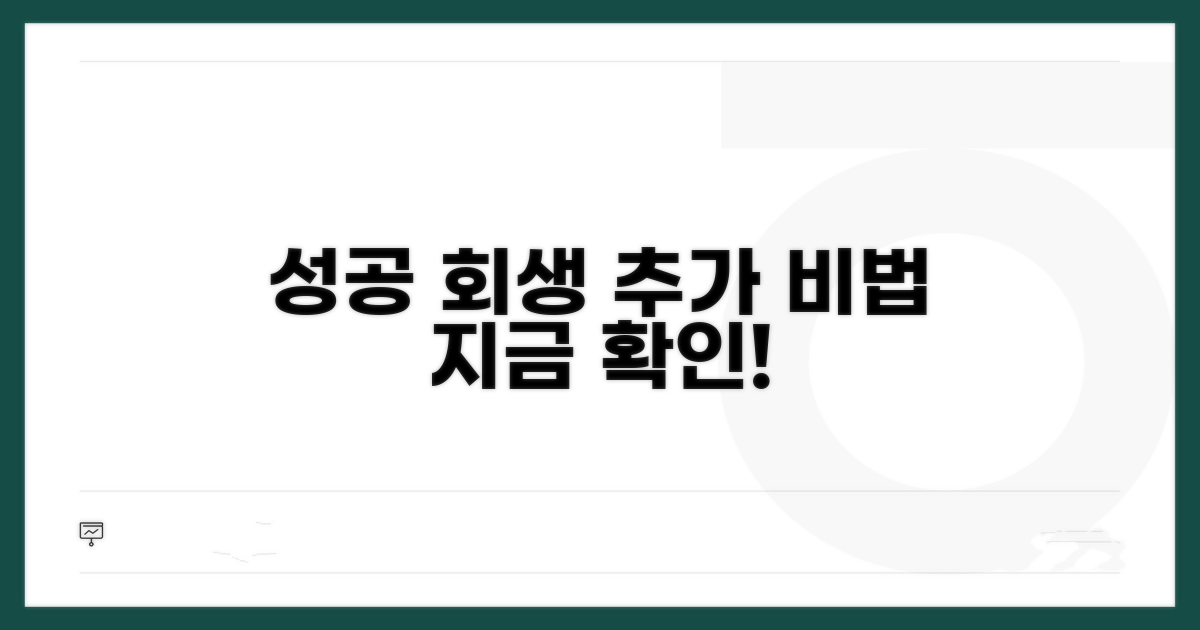 성공적인 회생을 위한 추가 조언
