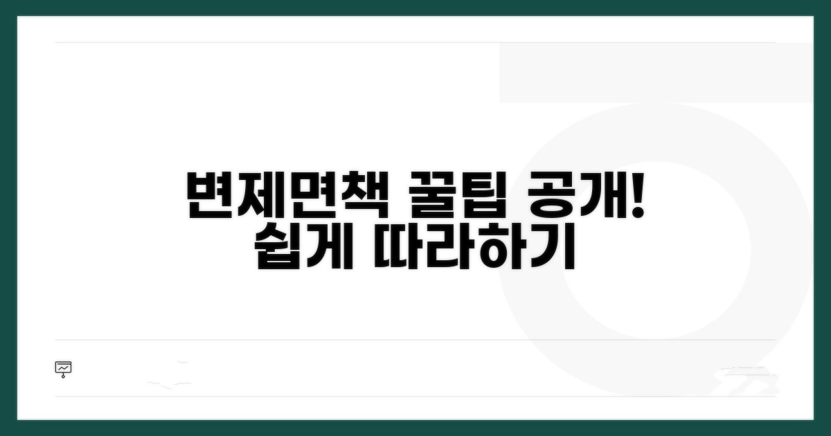 변제금 납부 및 면책 과정 안내