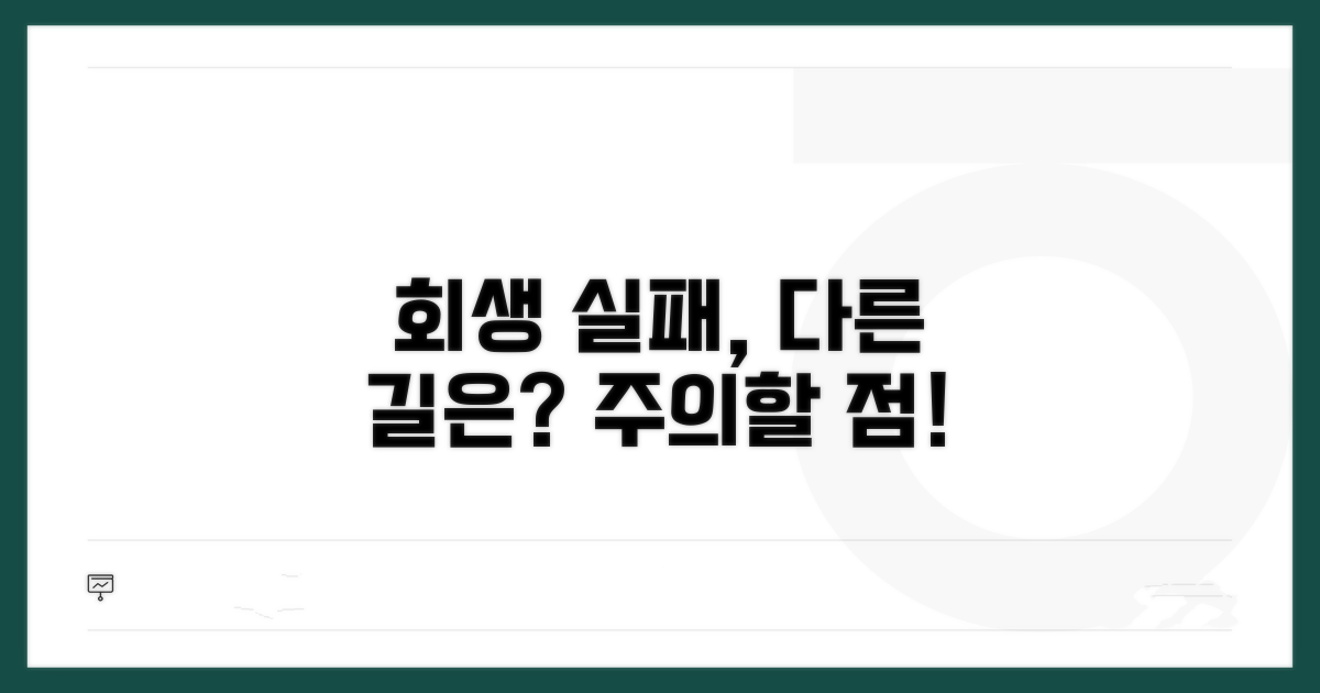 회생 실패 시 대안과 주의점