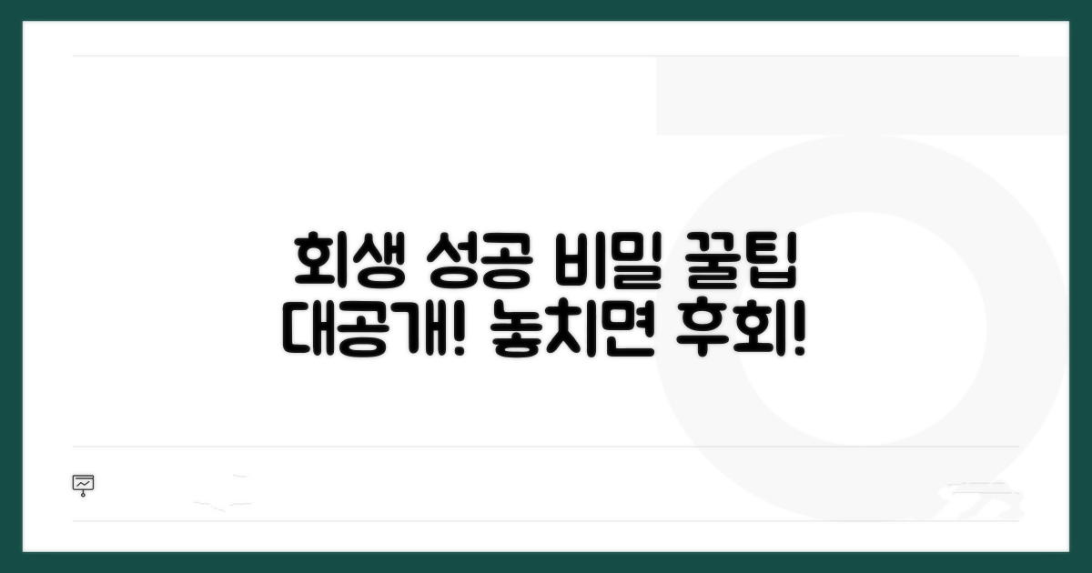 성공적인 회생을 위한 꿀팁