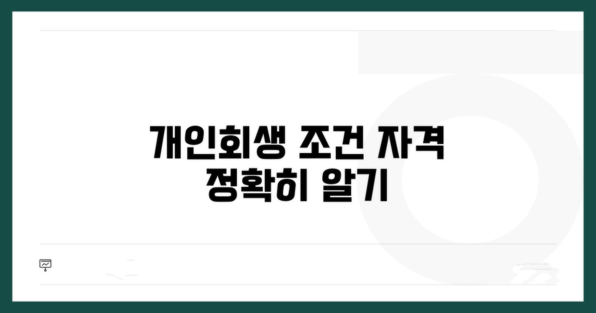 개인회생 조건과 자격 요건